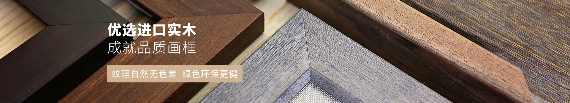 合興源優(yōu)選進(jìn)口實木，成就品質(zhì)畫框