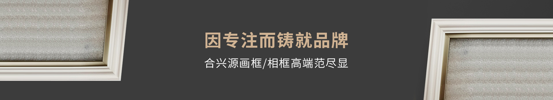 合興源因專注而鑄就品牌
