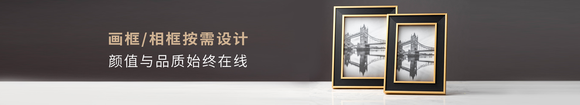 合興源畫框/相框按需設計，顏值與品質始終在線