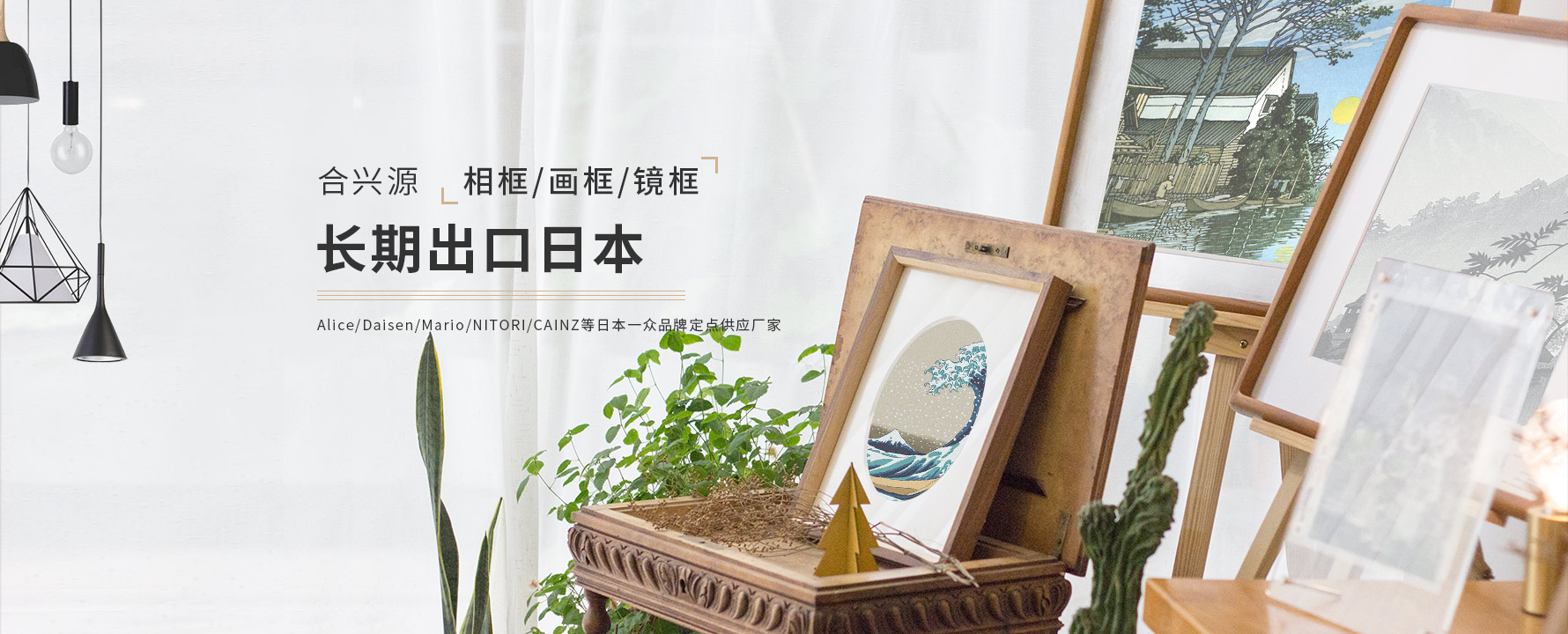合興源相框/畫框/鏡框長期出口日本，Alice/Daisen/Mario/NITORI/CAINZ